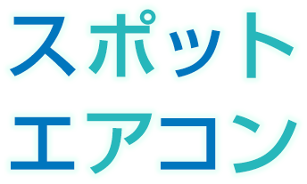 地球温暖化係数は 従来品の1/3程度