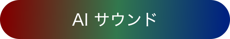 人の声を強調するクリア音声