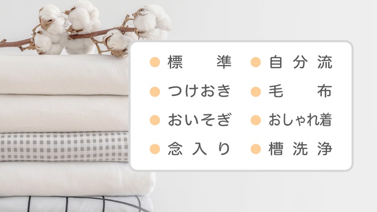 充実した洗濯コース