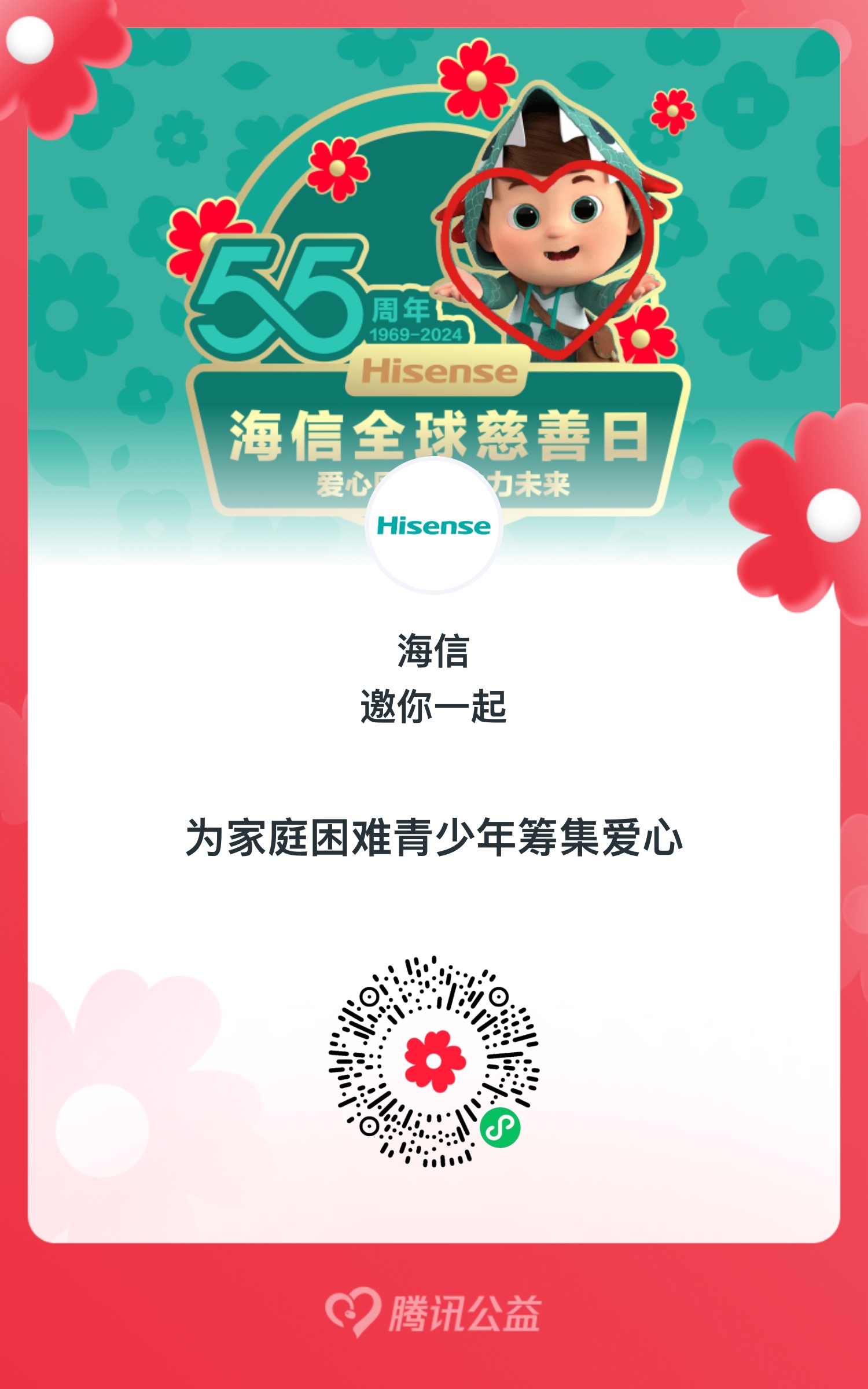 首个“海信全球慈善日”行动通道来了！